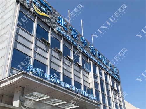 北京中诺口腔医院大楼外景图