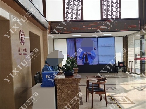 北京京一口腔前台环境图