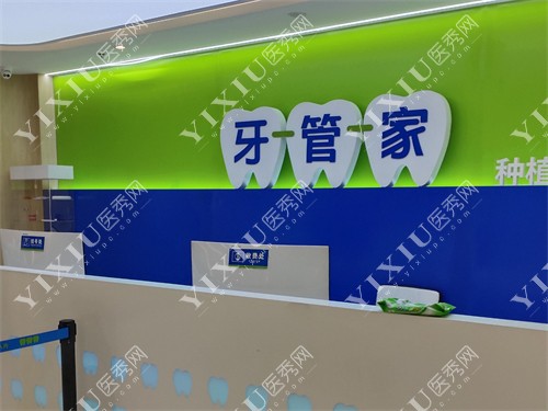 北京牙管家口腔前台环境图