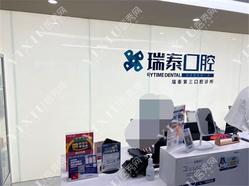 北京瑞泰口腔前台环境图