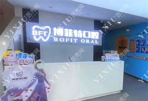 吉林市博菲特口腔环境图