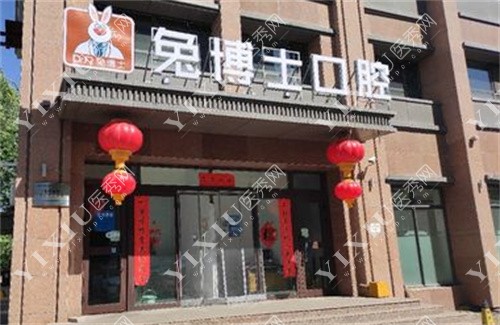 兔博士口腔门诊展示图