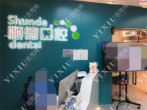 北京顺德口腔后沙峪店前台