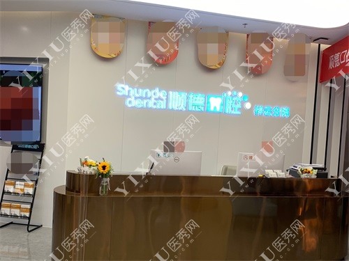 北京顺德口腔祥云分院中粮店前台