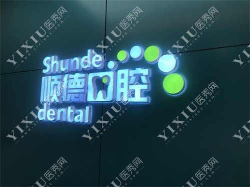 北京顺德口腔裕龙花园店背景墙