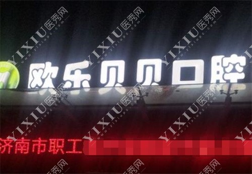 济阳欧乐贝贝口腔门诊门头图