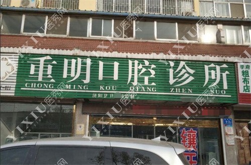 济阳重明牙科外景图