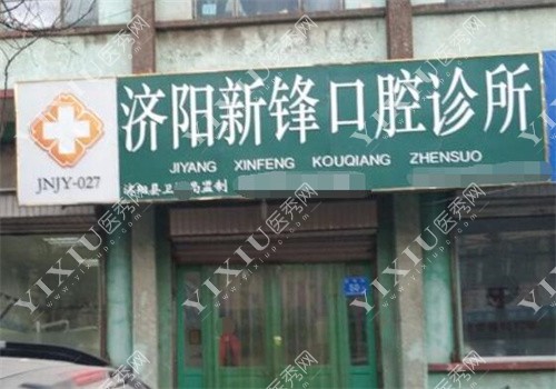 济阳新锋口腔诊所门头图