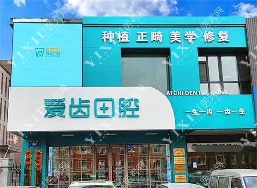 长春爱齿口腔繁荣路门诊部外景图