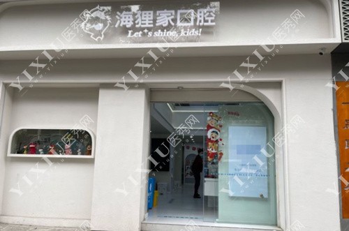 福州海狸家口腔-台江附一店