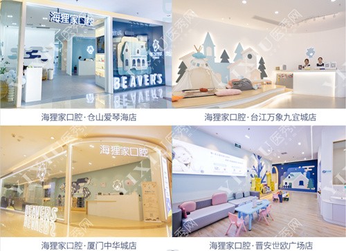 福州海狸家口腔多家分店展示图