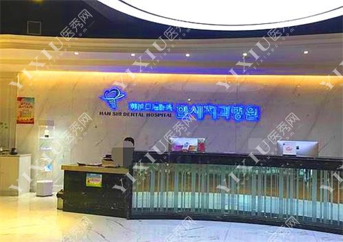 延吉韩世口腔医院贵吗？公布全新延吉韩世口腔医院价格表(图1)