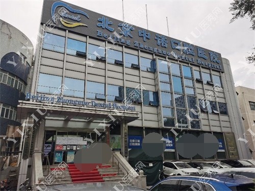 北京中诺口腔医院外景大楼