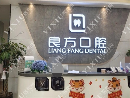 昆明良方口腔门诊部春天印象店前台