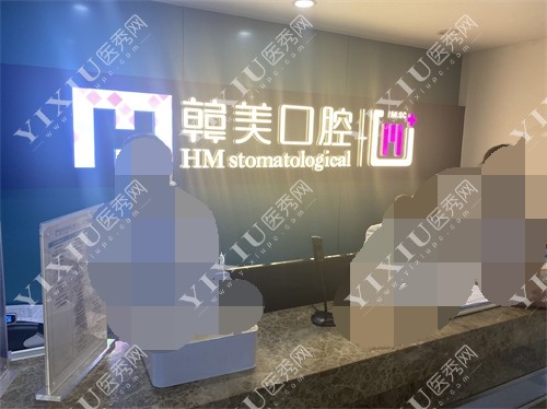 昆明尚爱韩美口腔环城南路门诊前台