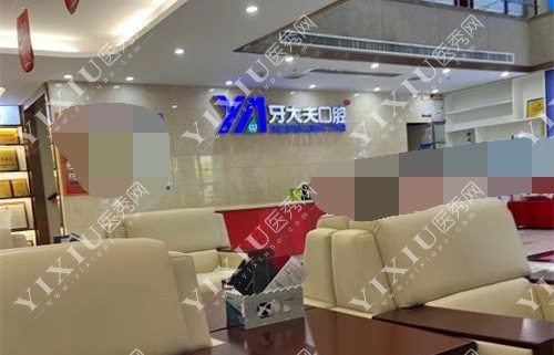 长沙好大夫口腔大厅环境
