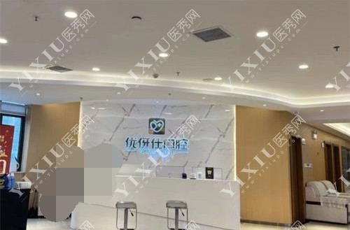长沙优伢仕口腔医院前台