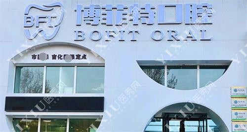 吉林市御园博菲特口腔示意图