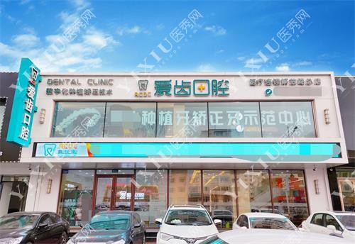 吉林市爱齿口腔示意图
