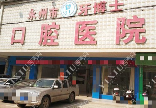 湖南永州牙博士口腔医院外观