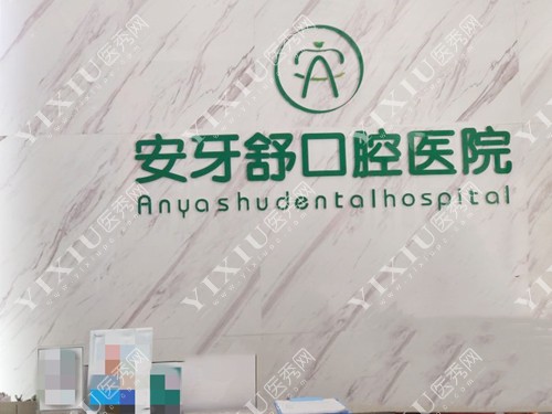 永州安牙舒口腔医院前台