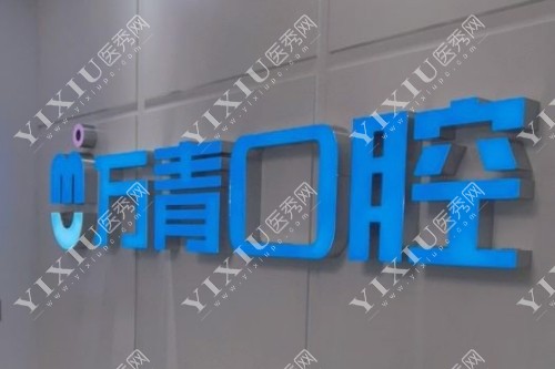长沙万青口腔宣传图