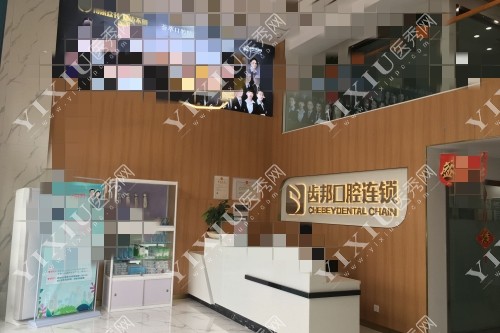 齿邦口腔前台