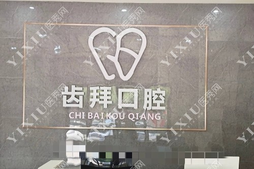 齿拜口腔前台