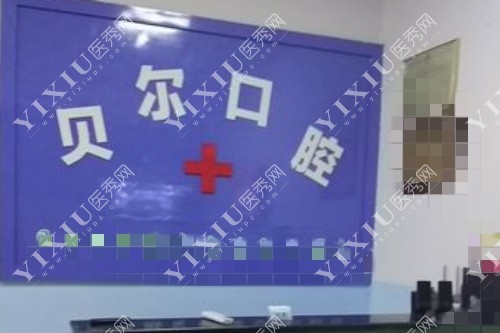 贝尔口腔前台