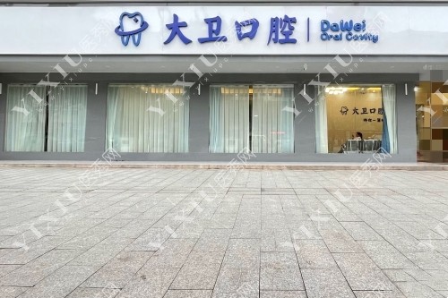 大卫口腔门头图