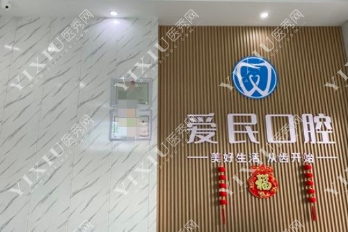 爱民口腔前台