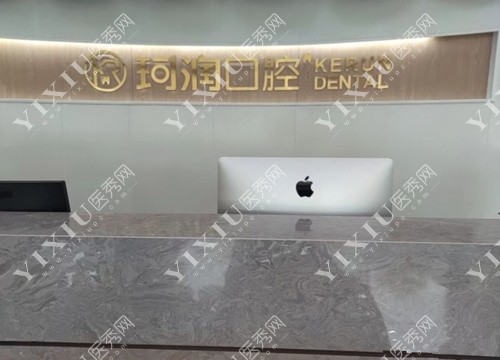 张家港珂润口腔前台照
