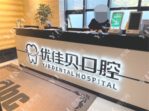 乌鲁木齐优佳贝口腔医院前台