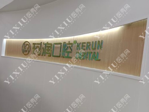 张家港珂润口腔标志