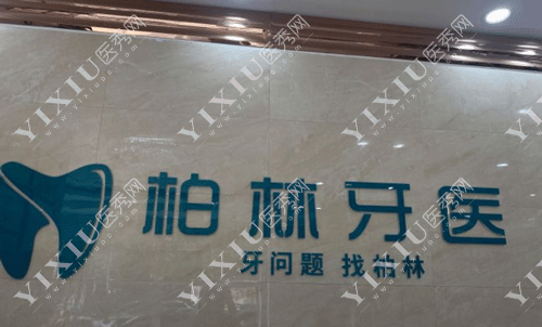 濮阳实惠的牙科医院排名榜,榜单中全是性价比高的牙科!(图4) 濮阳实惠的牙科医院排名榜,榜单中全是性价比高的牙科!(图4)