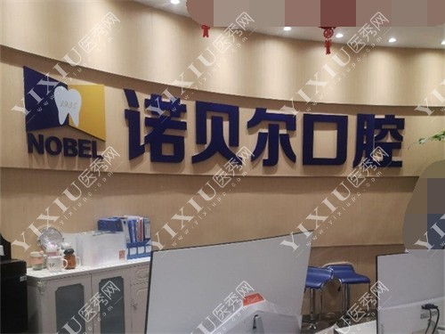 银川诺贝尔口腔门诊部前台背景墙