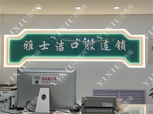 银川雅士洁口腔门诊部前台
