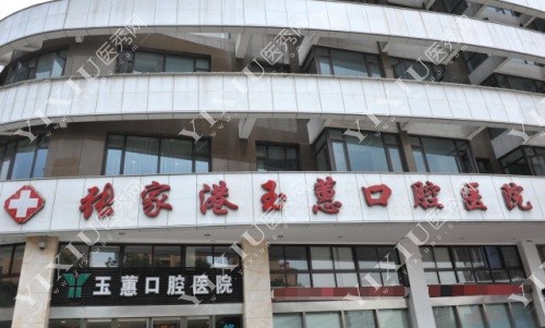 玉蕙口腔医院大门