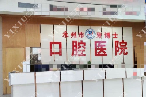 永州牙博士口腔前台