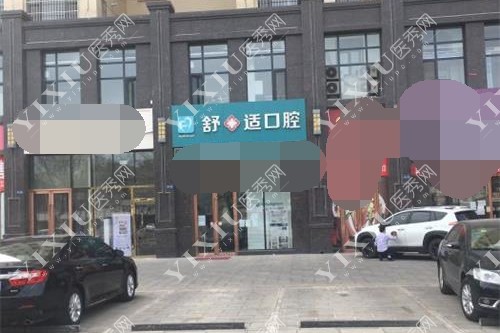 银川舒十适口腔外观