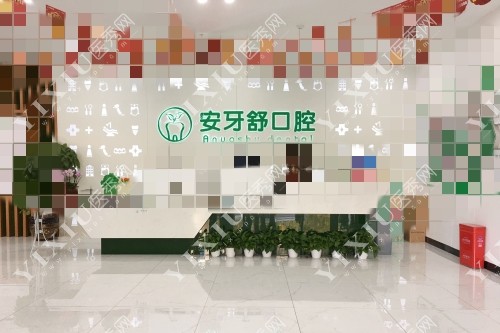 永州安牙舒口腔前台