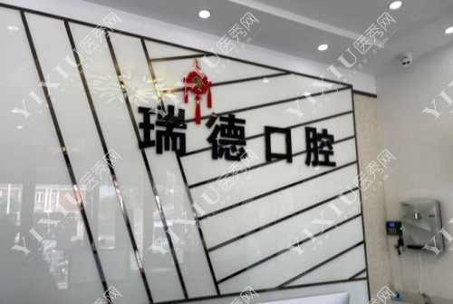瑞德口腔前台