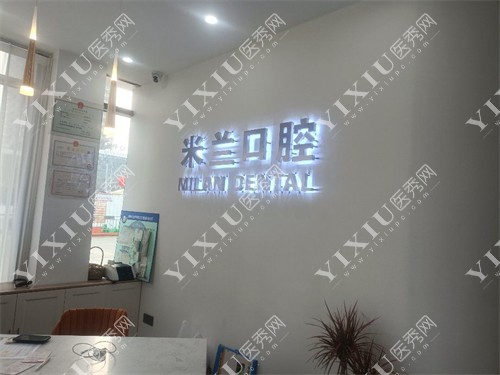 沈阳米兰口腔前台