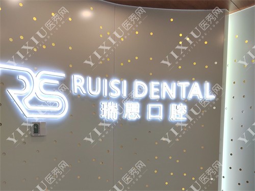 沈阳大东瑞思口腔门诊部品牌图