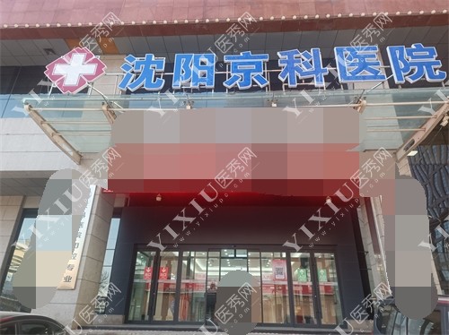 沈阳京科口腔医院外景招牌