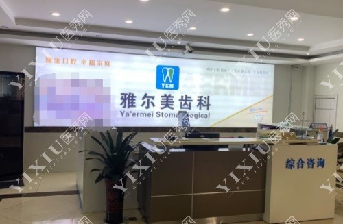 镇江丹阳雅尔美口腔前台