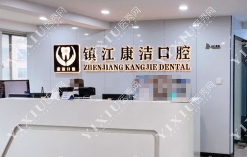 镇江康洁口腔门诊前台