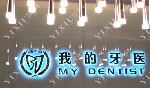 镇江我的牙医口腔前台