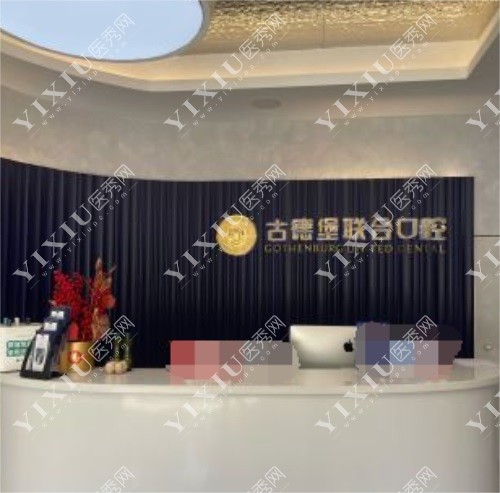 镇江古德堡联合口腔门诊前台