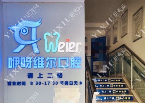 武汉咿呀口腔医院外部提示语